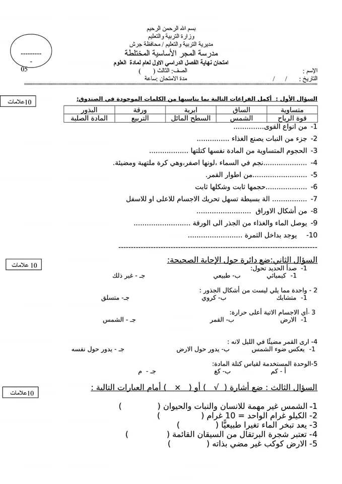 اختبار علوم ثالث ابتدائي